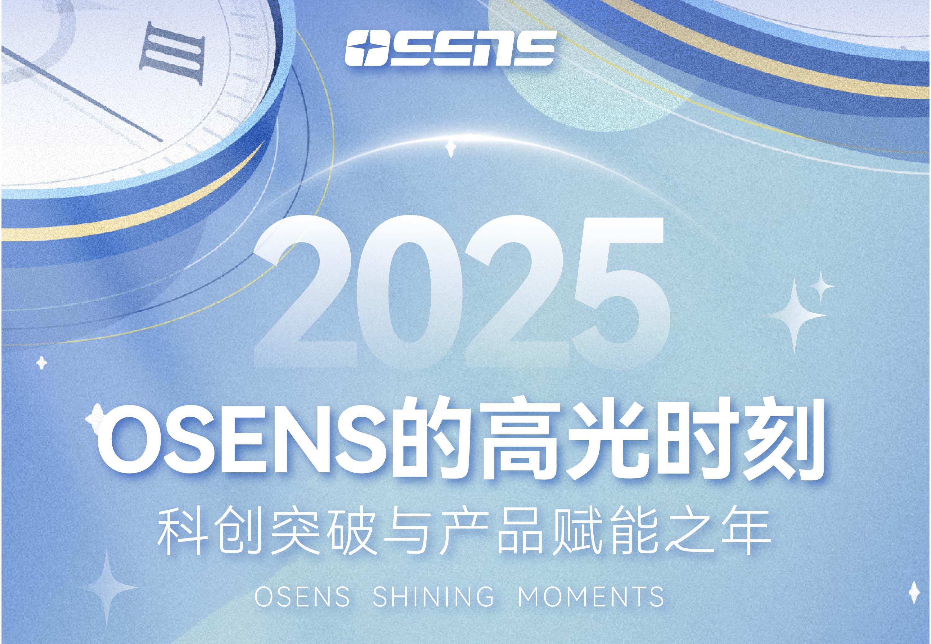 步履不停，勇立潮头｜OSENS 2025年度大事记